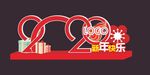 2020 新年快乐