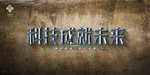 企业背景展板
