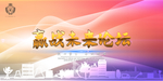 论坛背景