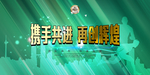 企业背景展板