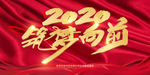 筑梦向前2020年年会背景