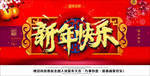 新年快乐