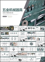 五金机械工具PPT