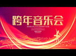 跨年音乐会