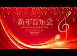 新年音乐会