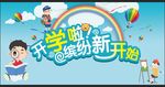 开学