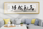 马到成功字画