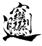 biangbiang面