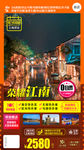 华东旅游海报 江南旅游海报图片