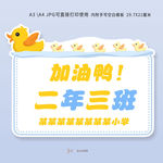 小鸭子加油牌手举牌