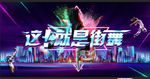 街舞