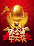 砸金蛋中大奖