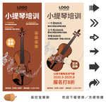 小提琴易拉宝