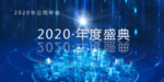 2020年度盛典