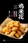 鸡米花