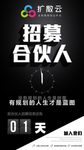 招募合伙人