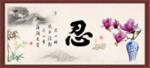 忍书法
