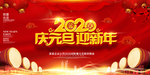 庆元旦迎新年