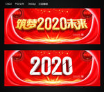 2020筑梦