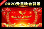 2020鼠年元旦晚会