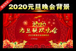 2020元旦文艺晚会