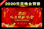 2020新年元旦晚会背景设计