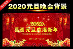 2020迎新晚会舞台背景