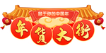 年货吊牌