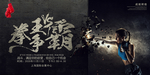 拳王争霸海报
