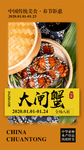 大闸蟹