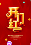 2020开门红