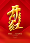 开门红