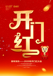 开门红背景
