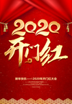 开门红海报 开门红 开门红广告