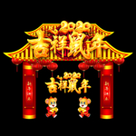 鼠年新年门头 新年门头设计