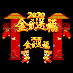 鼠年新年门头