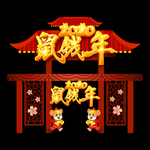 2020鼠年拱门 新年门头