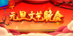 元旦晚会海报