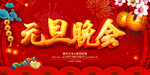 鼠年元旦晚会