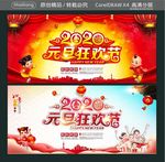 2020元旦狂欢节