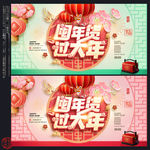 年货