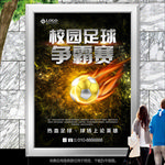 校园足球比赛海报灯箱展板展架