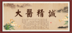 大医精诚