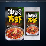 油焖大虾