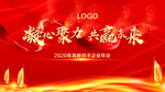 凝心聚力共赢未来企业年会背景