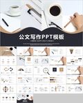 工作汇报总结范文公文写作ppt