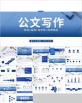 公文写作培训教学PPT模板