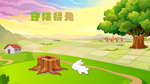 守株待兔