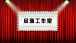 红色幕布聚光灯