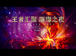 王者汇聚 璀璨之夜